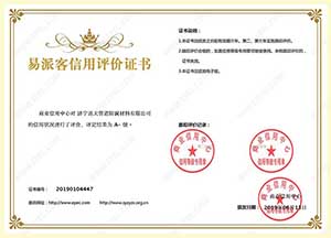 易派客信用評(píng)價(jià)證書